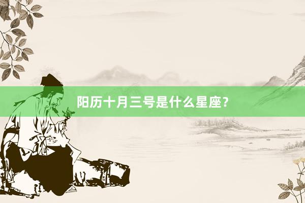 阳历十月三号是什么星座？